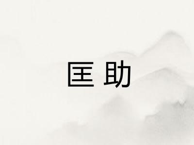 匡助 匡助