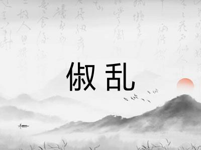 俶乱 俶乱