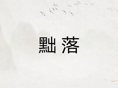 黜落 黜落
