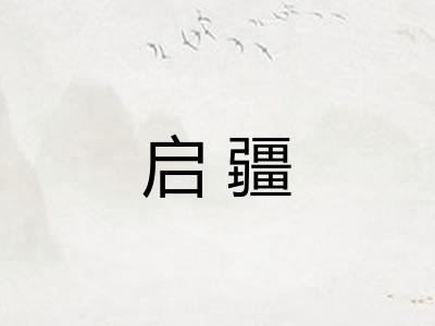 启疆 启疆