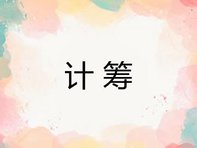 计筹 计筹