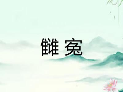 雠寃 雠寃