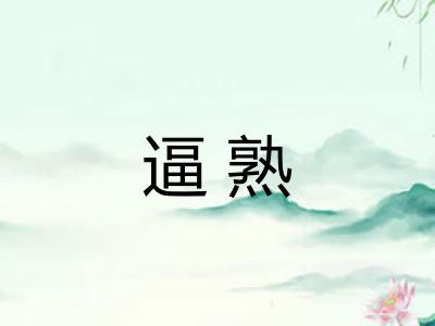 逼熟 逼熟