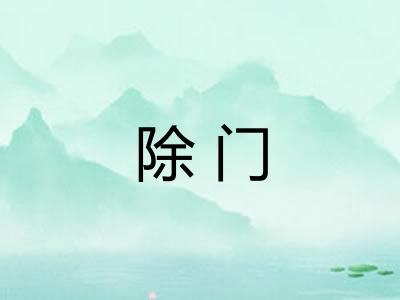 除门 除门