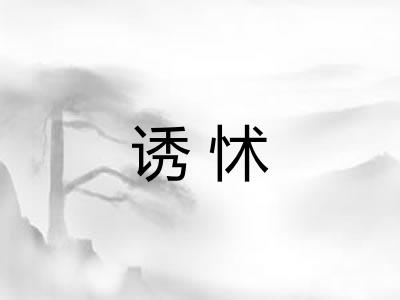 诱怵 诱怵