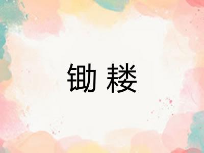 锄耧 锄耧