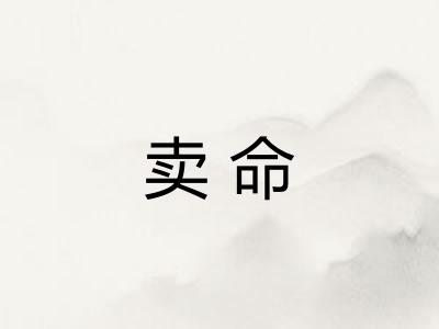 卖命 卖命