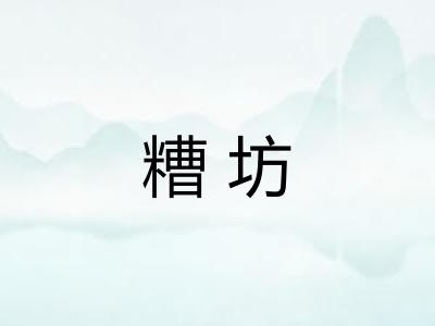 糟坊 糟坊