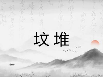 坟堆 坟堆