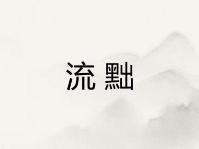 流黜 流黜