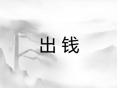 出钱 出钱