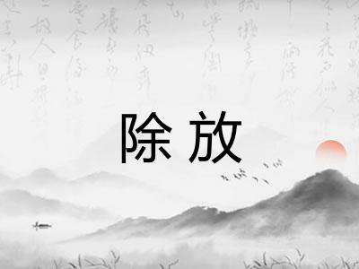 除放 除放