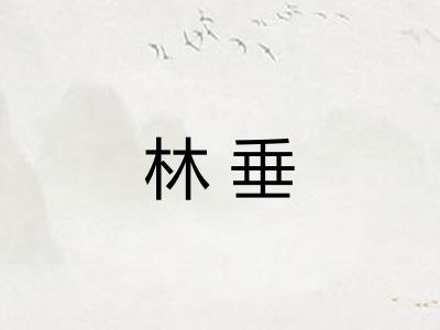 林垂 林垂