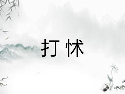 打怵 打怵