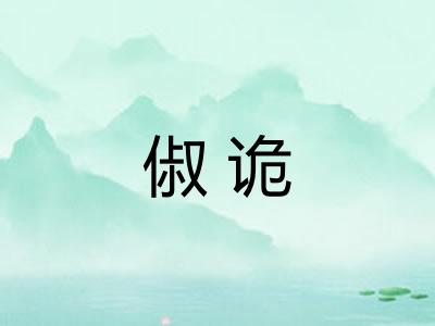 俶诡 俶诡