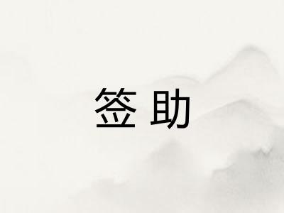 签助 签助