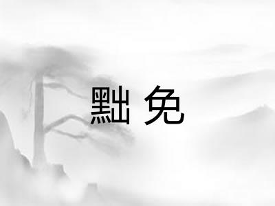 黜免 黜免