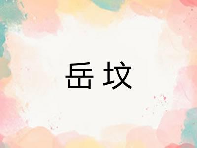 岳坟 岳坟