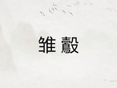 雏鷇 雏鷇