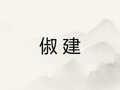 俶建 俶建