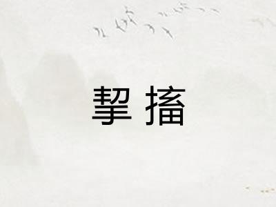 挈搐 挈搐
