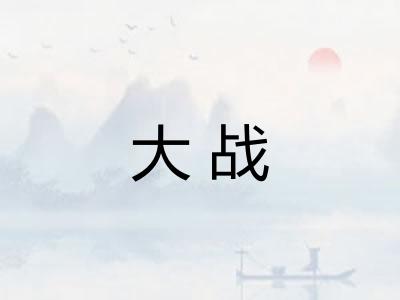 大战 大战