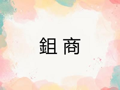 鉏商 鉏商