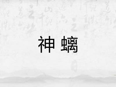 神螭 神螭