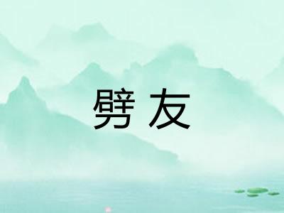 劈友 劈友