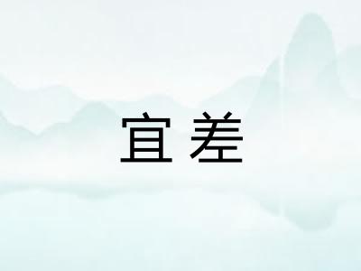 宜差 宜差
