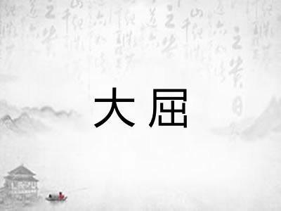 大屈