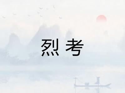 烈考 烈考