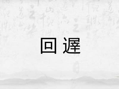 回遟 回遟