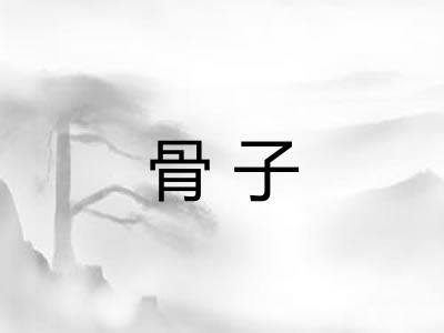 骨子 骨子