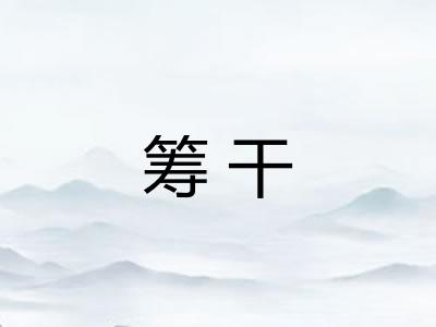筹干 筹干