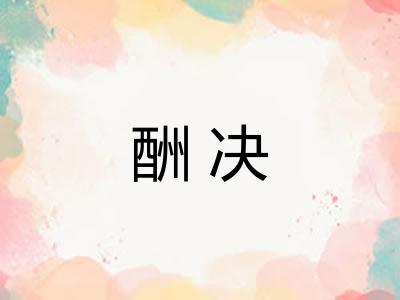 酬决 酬决