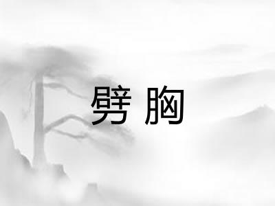 劈胸 劈胸