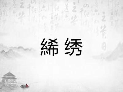 絺绣 絺绣