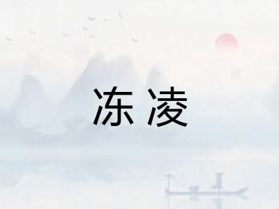 冻凌 冻凌