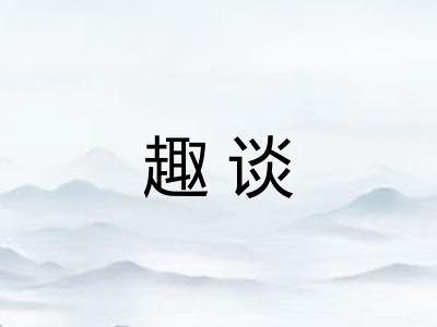 趣谈 趣谈