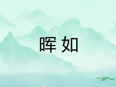 晖如 晖如