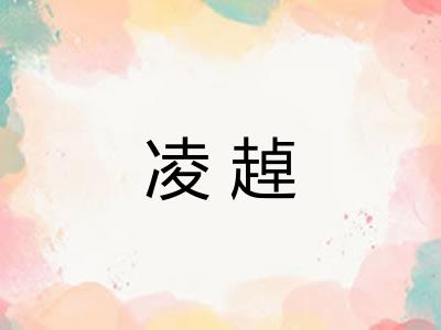 凌趠 凌趠