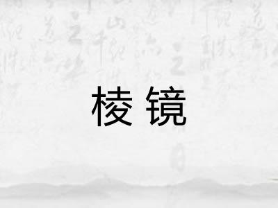 棱镜 棱镜