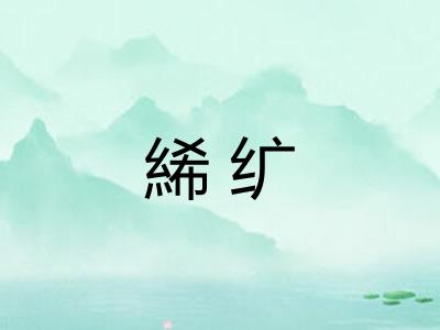 絺纩 絺纩