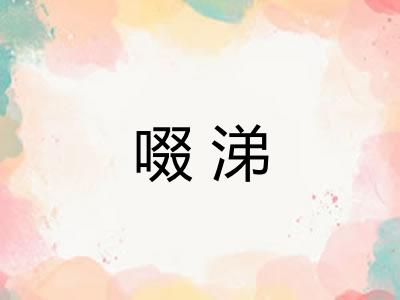 啜涕 啜涕
