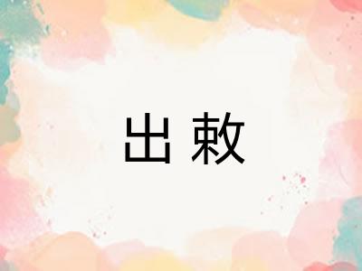 出敕 出敕