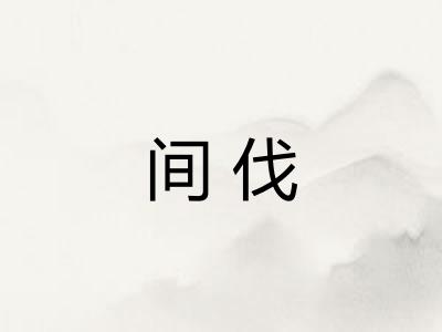间伐 间伐