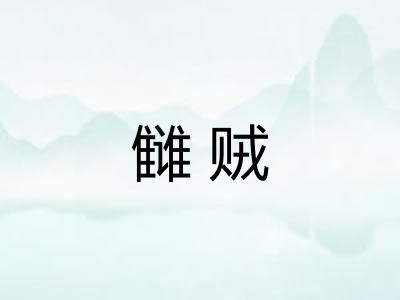 雠贼 雠贼