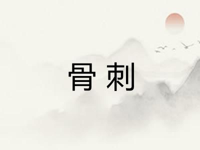 骨刺 骨刺