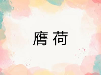 膺荷 膺荷